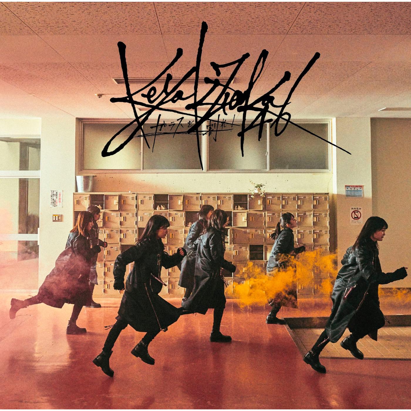 ガラスを割れ！