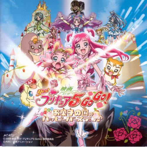 映画Yes!プリキュア5GoGo!お菓子の国のハッピーバースディ(音符記号) オリジナル・サウンドトラック专辑