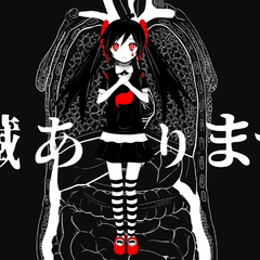 内臓ありますか/请问有内脏吗（翻自 初音ミク）