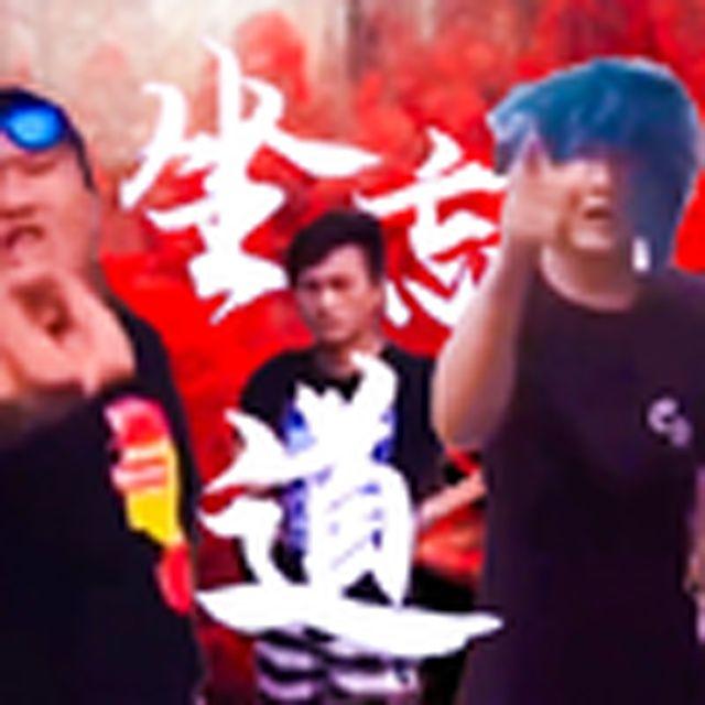 畜鬼的道我悟啦