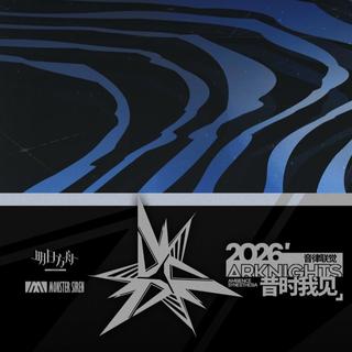 【2026音律联觉】昔时我见（毒奶/待更新）