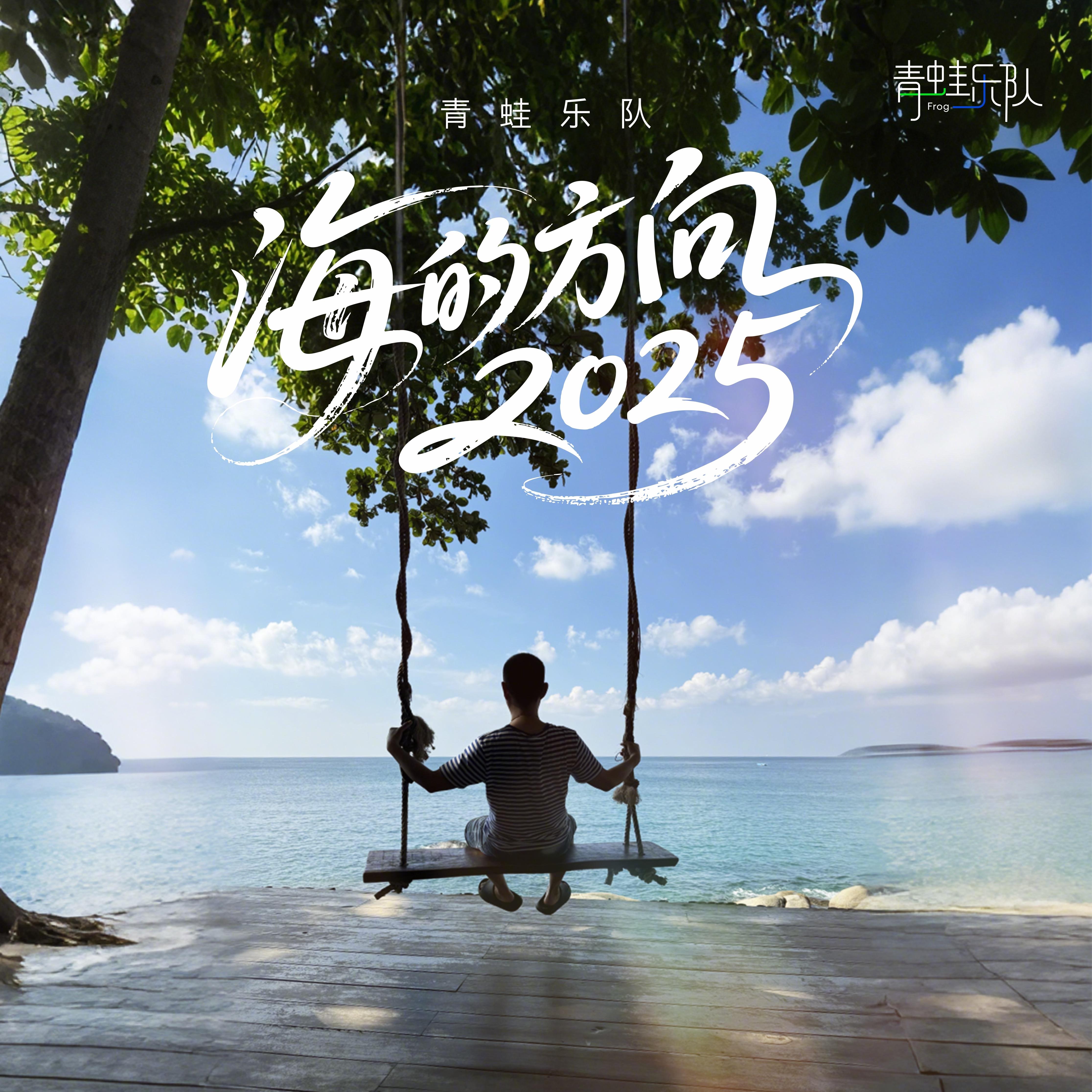 海的方向2025