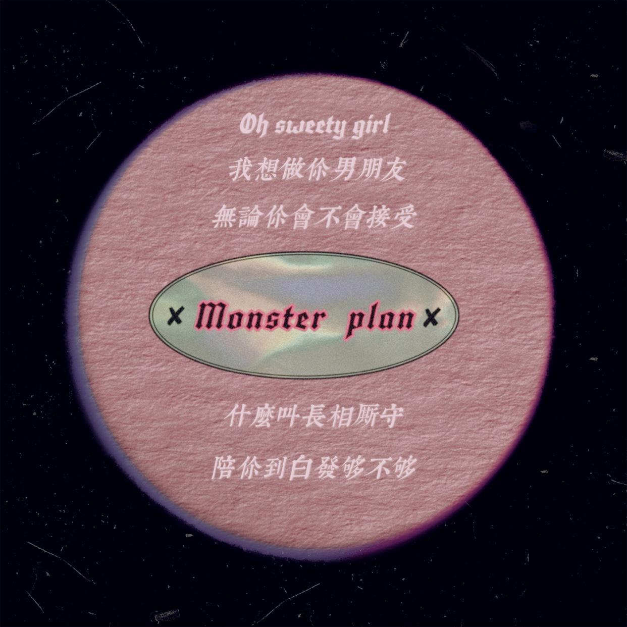 怪兽计划乐队歌曲封面