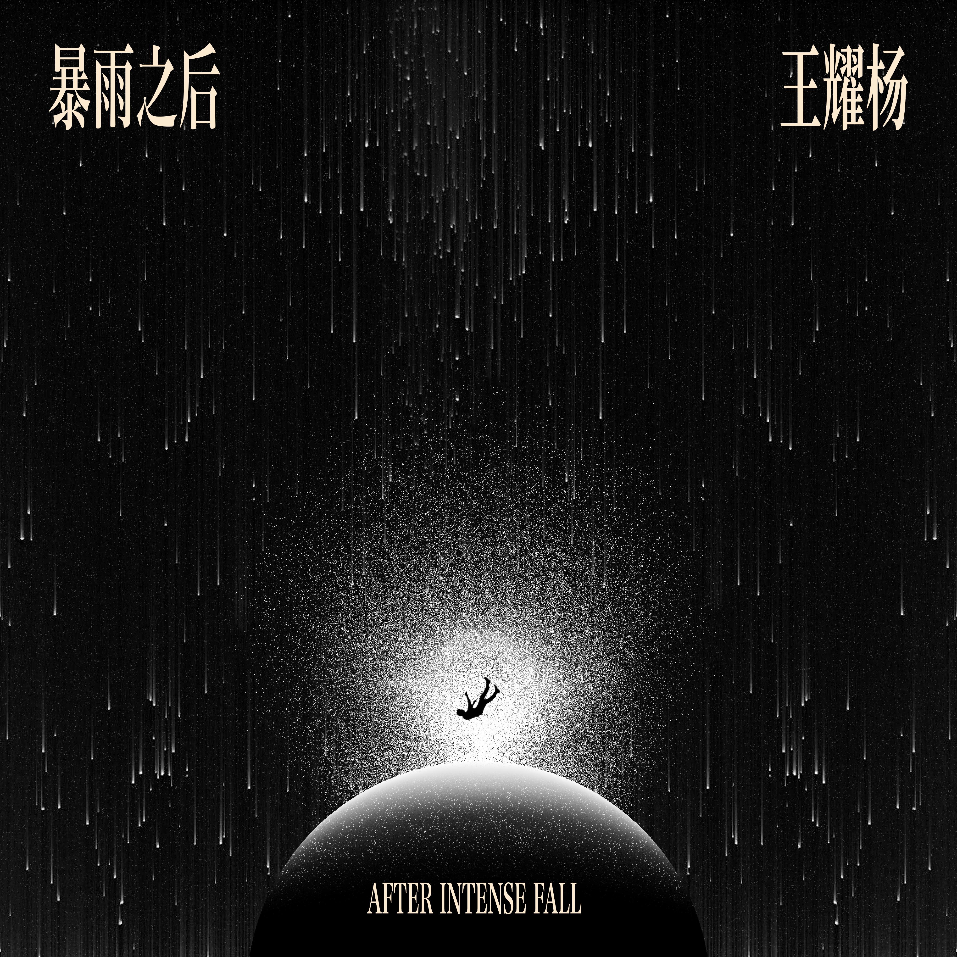暴雨之后