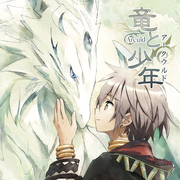 アークウルド Arculd　～竜と少年～