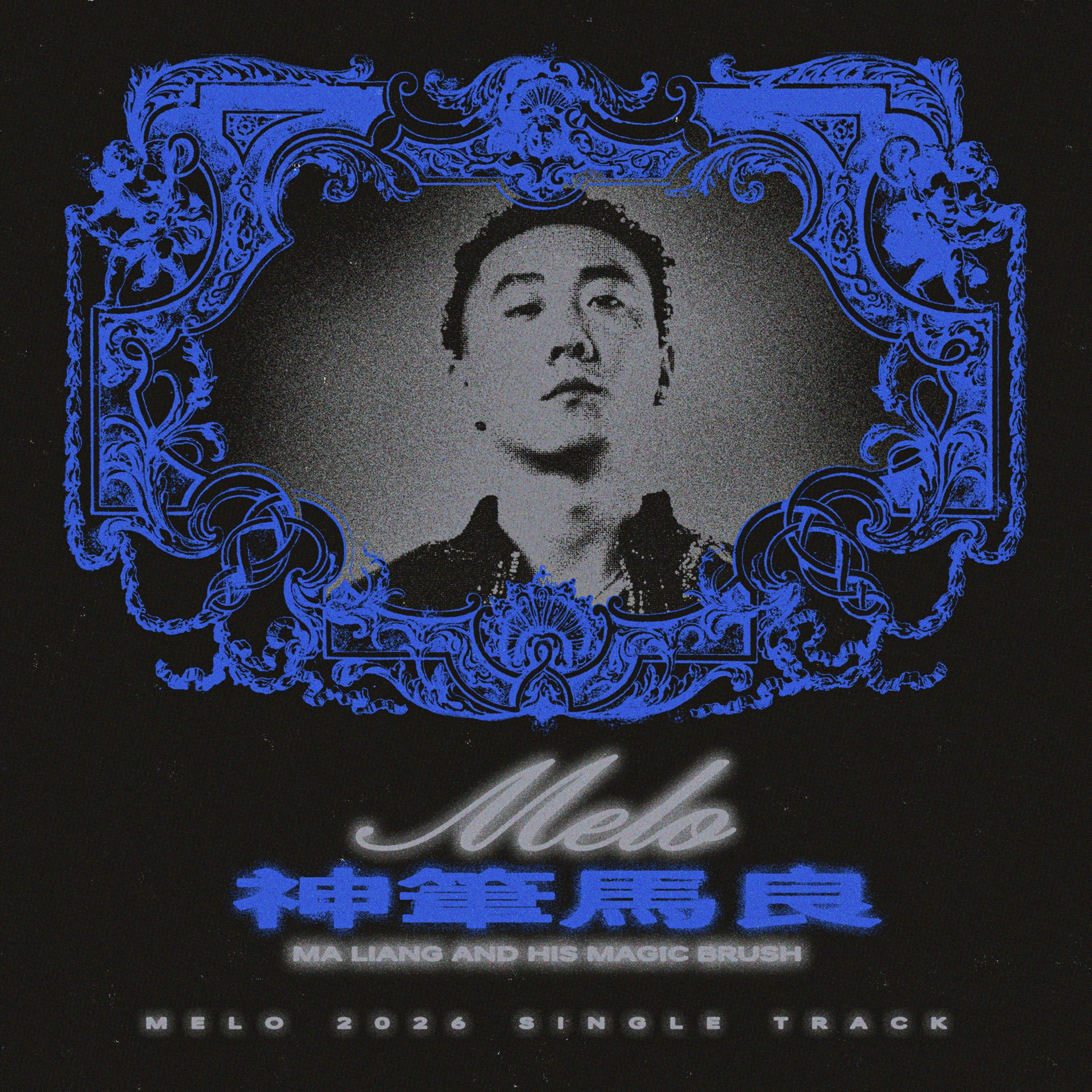 神笔马良
