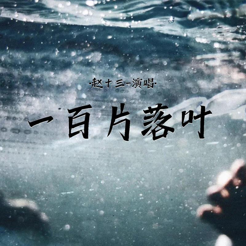 一百片落叶 (伴奏)