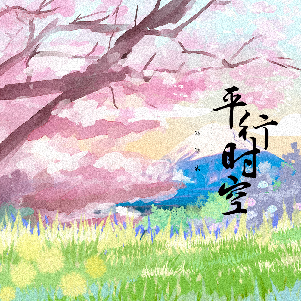 平行时空