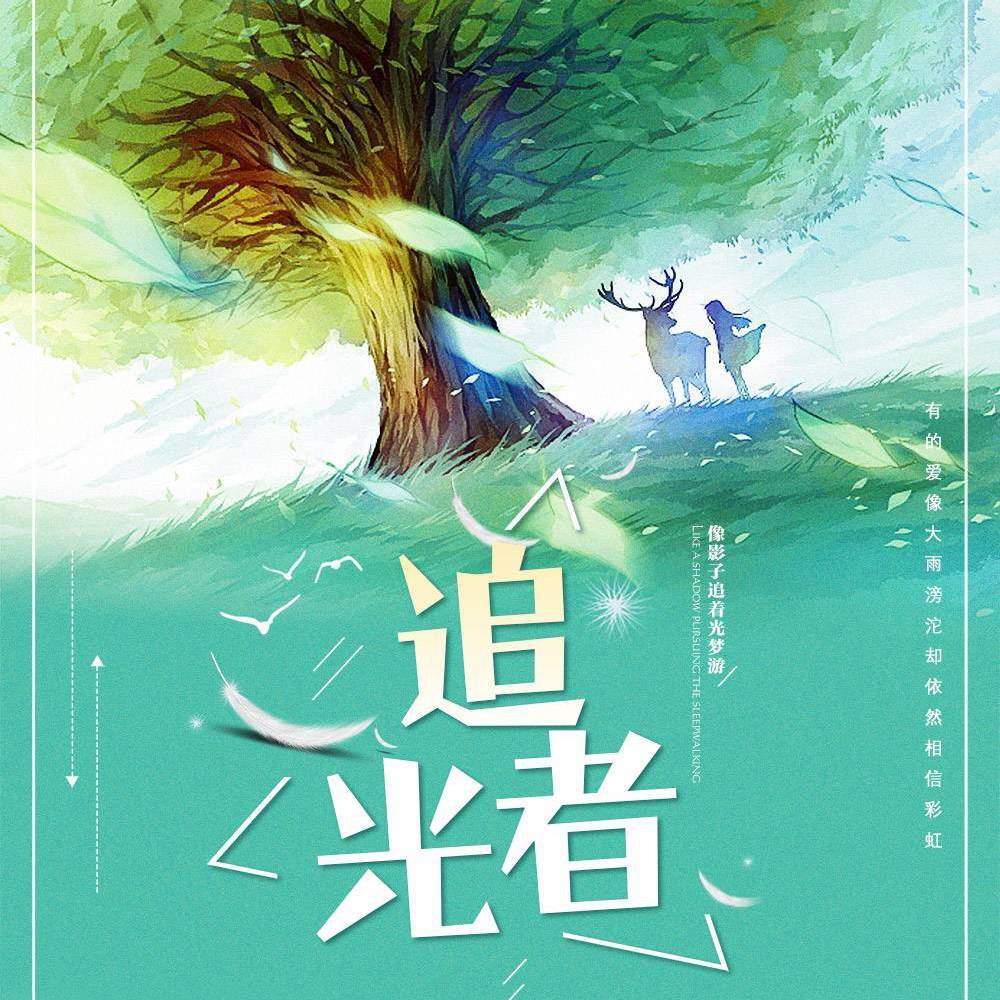 追光者
