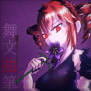 舞文曲筆