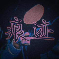 痕迹（prod.BALCKFAT洪汝超“rapper拜托了”）