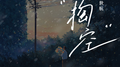 掏空专辑