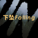 下坠Falling专辑