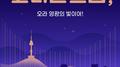 코리안드림, 오라 영광의 빛이여!