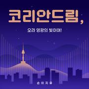 코리안드림, 오라 영광의 빛이여!