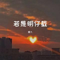 若是明仔载（片段版）