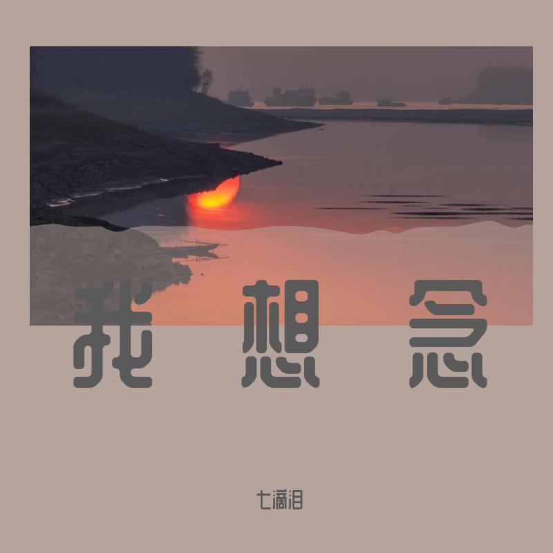 我想念