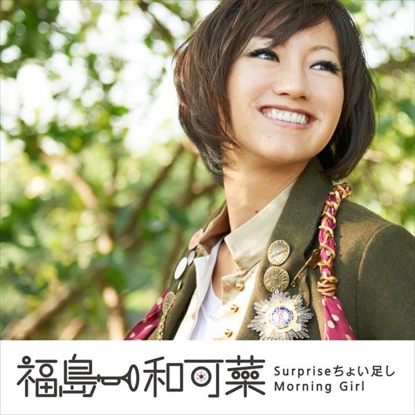 Surpriseちょい足し／Morning Girl