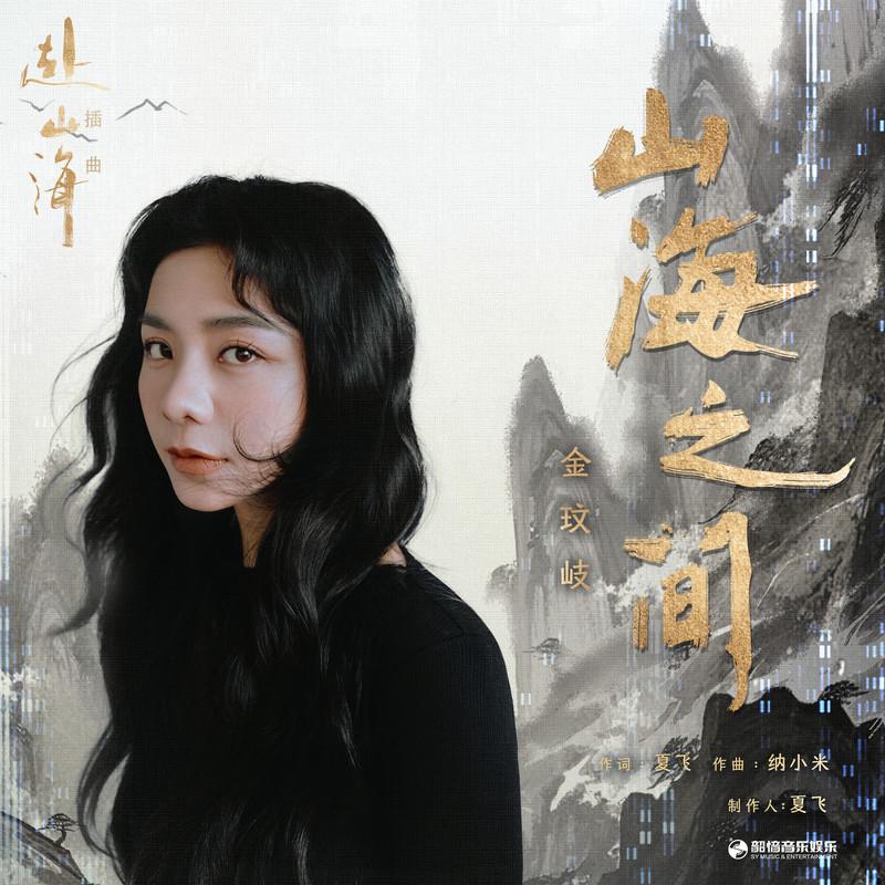 山海之间