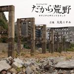 NHKプレミアムドラマ「だから荒野」オリジナルサウンドトラック专辑