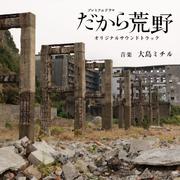 NHKプレミアムドラマ「だから荒野」オリジナルサウンドトラック