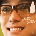 跟你说个坏消息专辑