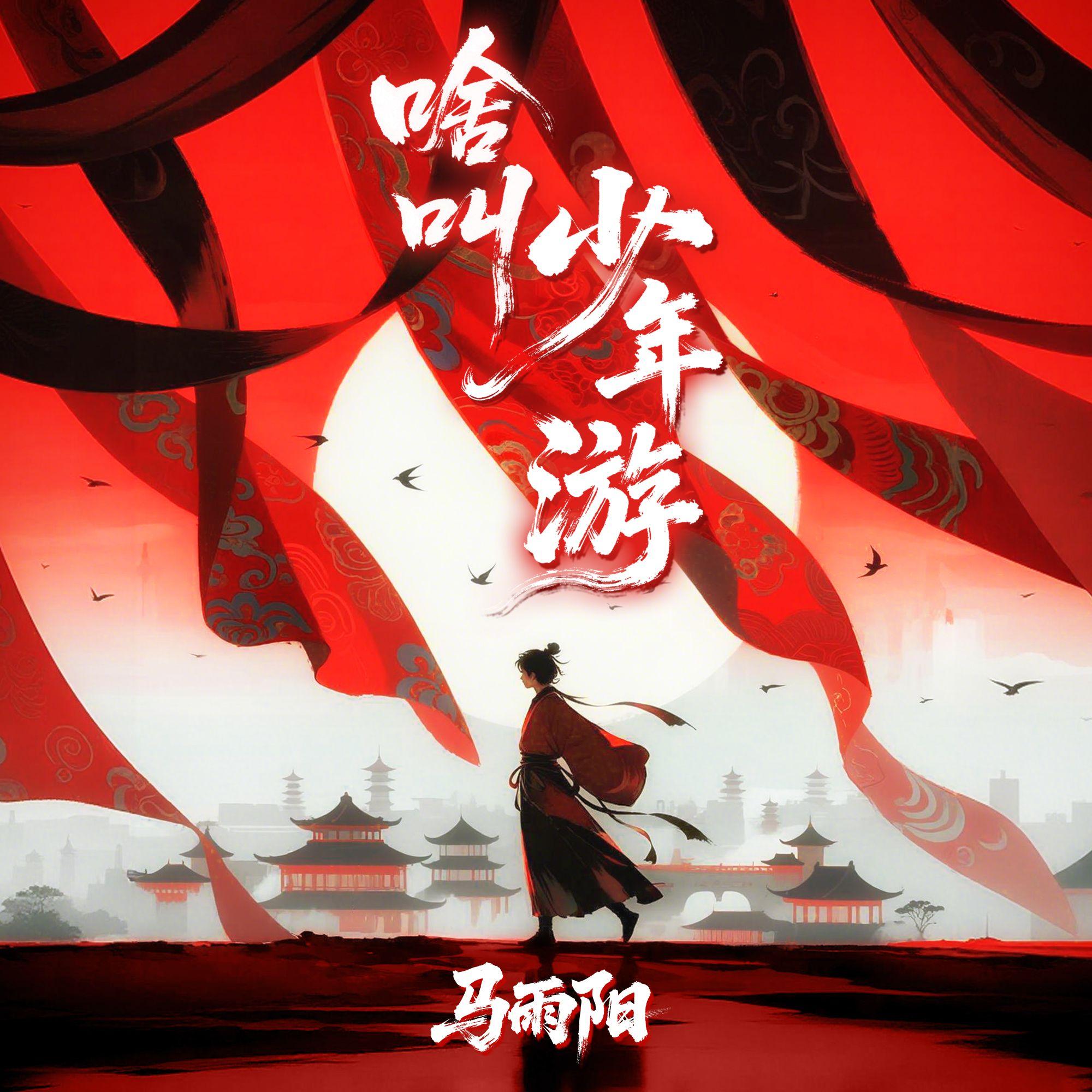 啥叫少年游