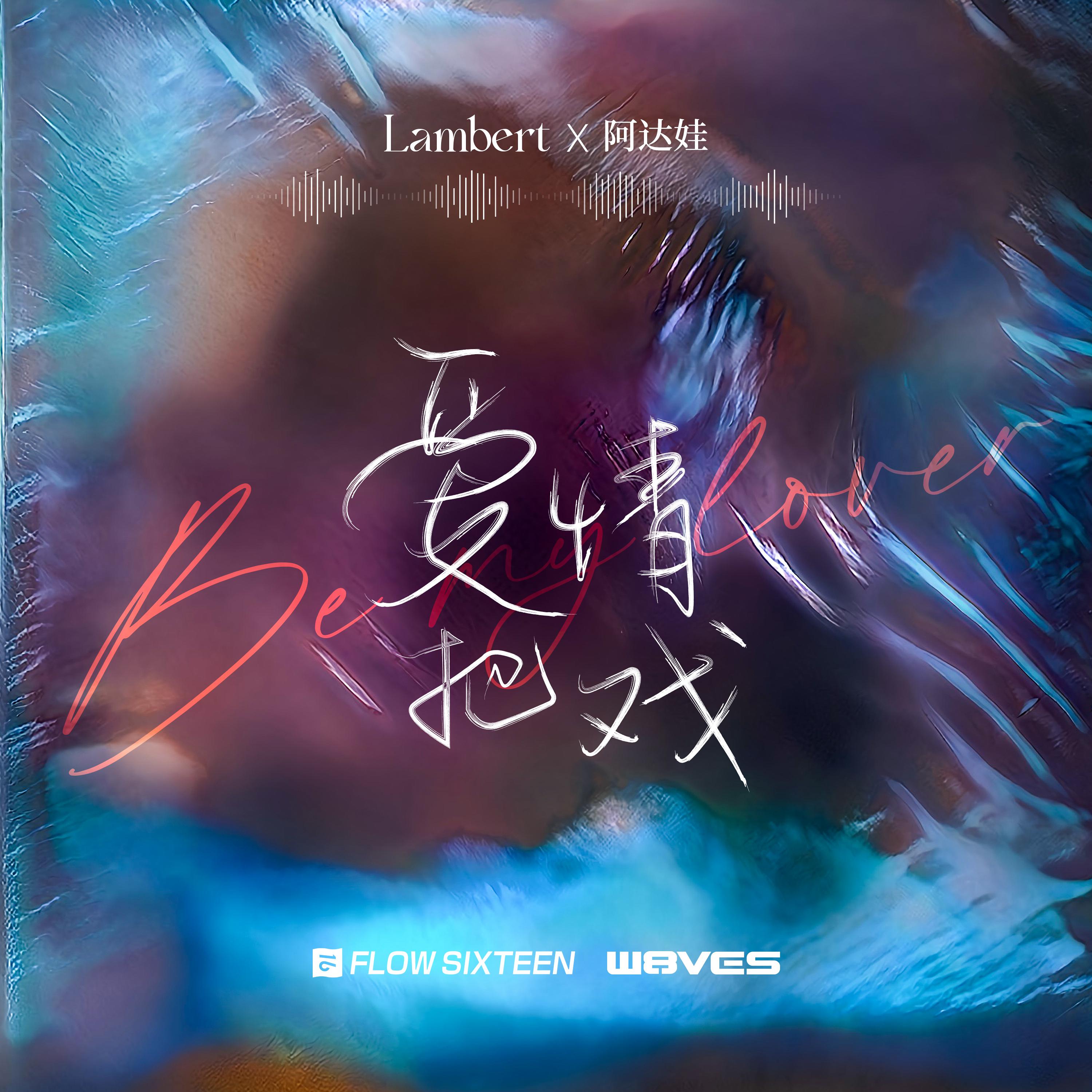 Lambert - 爱情把戏（BE MY LOVER） (伴奏)