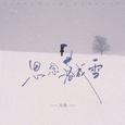 思念落成雪