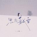 思念落成雪专辑