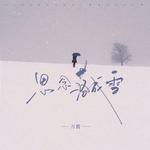 思念落成雪专辑