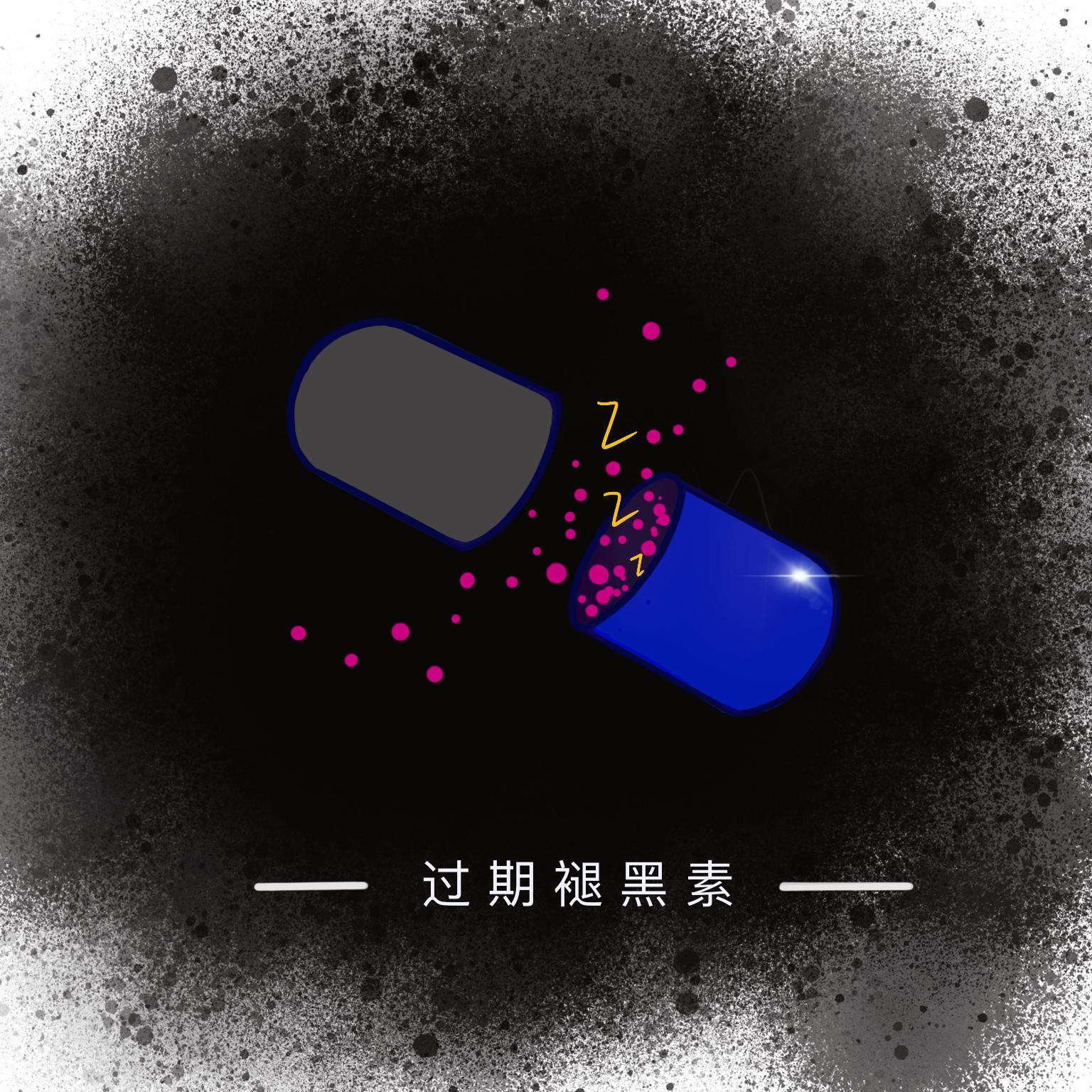 过期褪黑素 - 白颢Bro封面