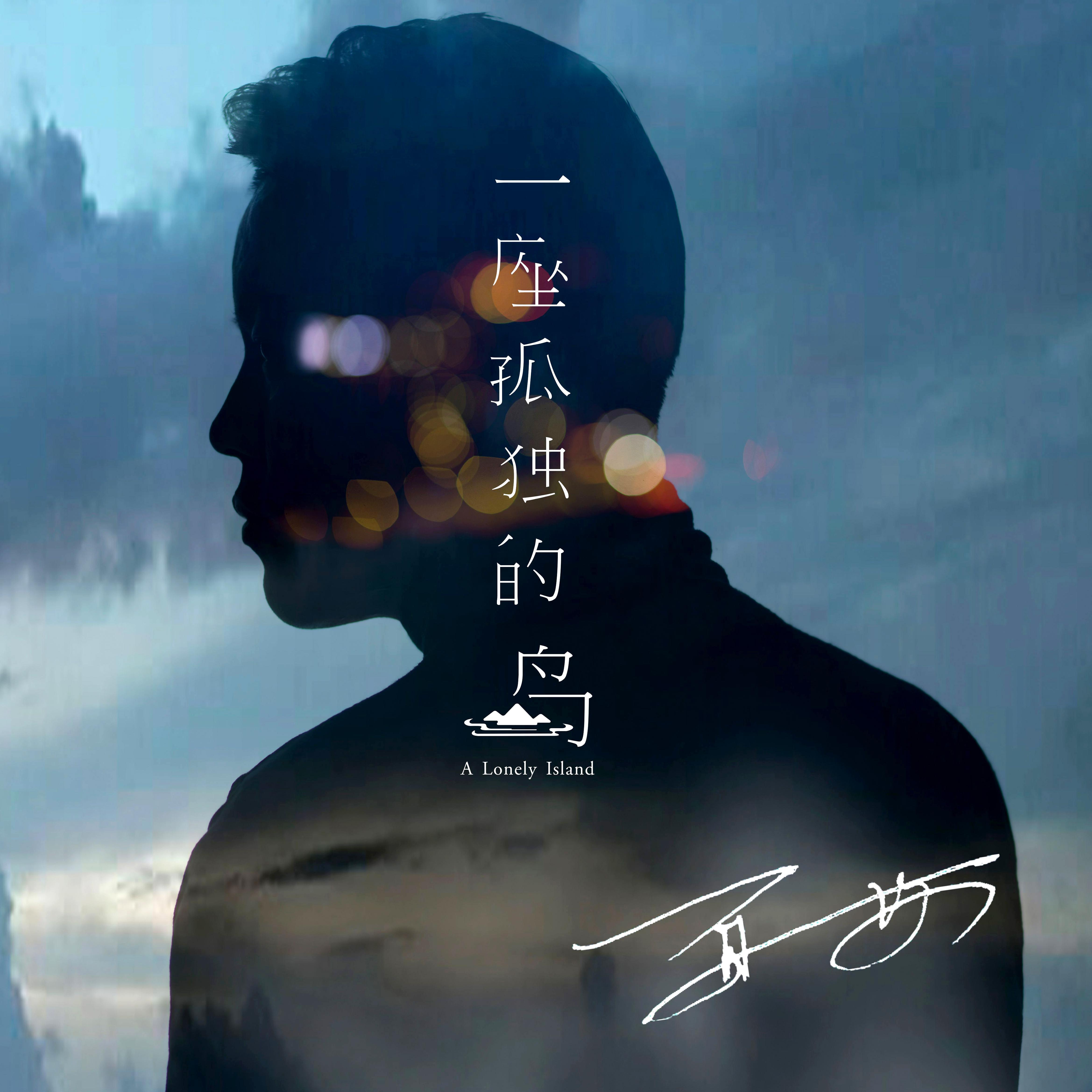 一座孤独的岛