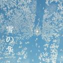 雪の华专辑