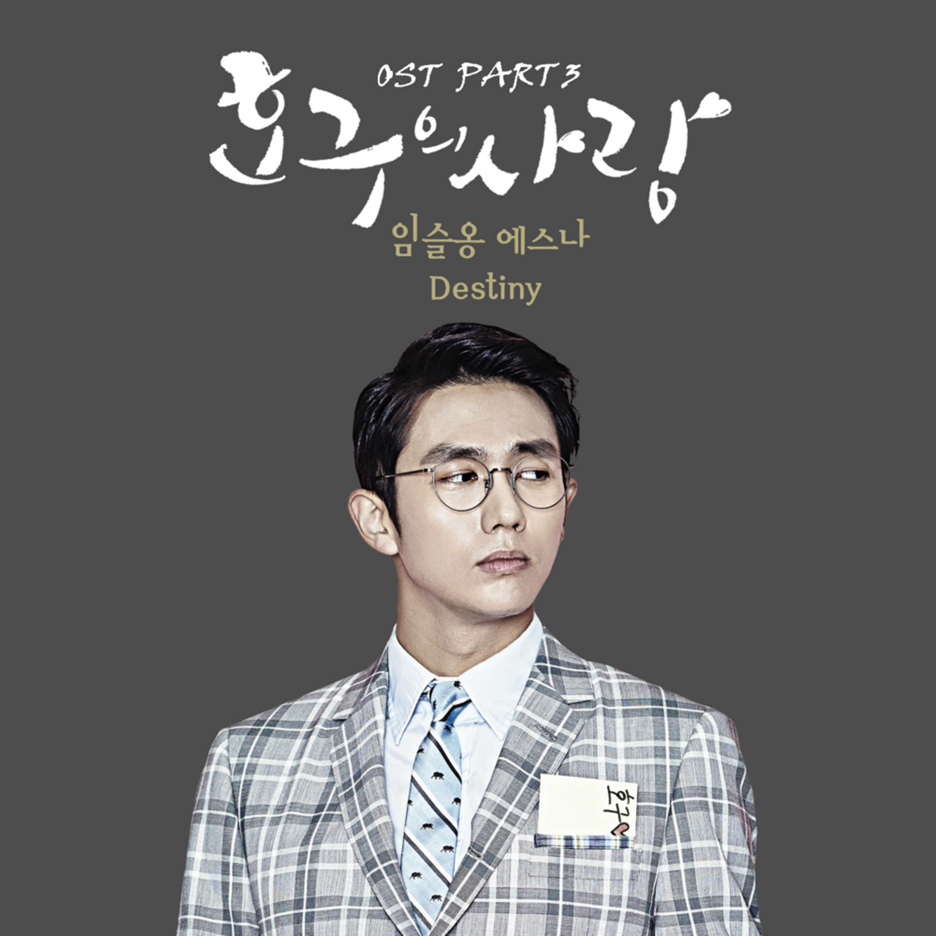 호구의 사랑 OST Part 3