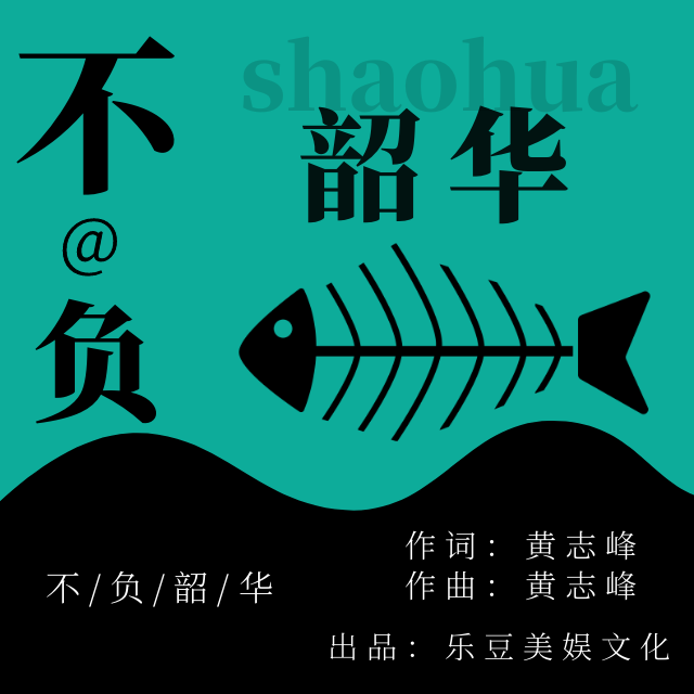 不负韶华