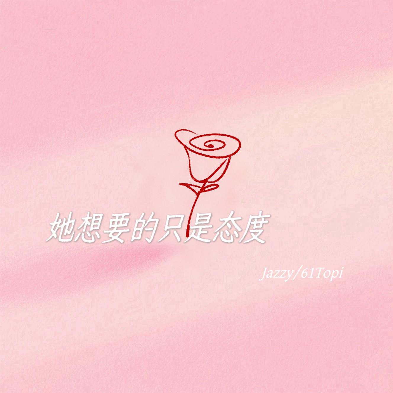她想要的只是态度专辑