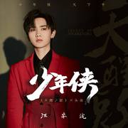 少年侠-少年侠汪苏泷-天醒之路-天醒之路主题曲