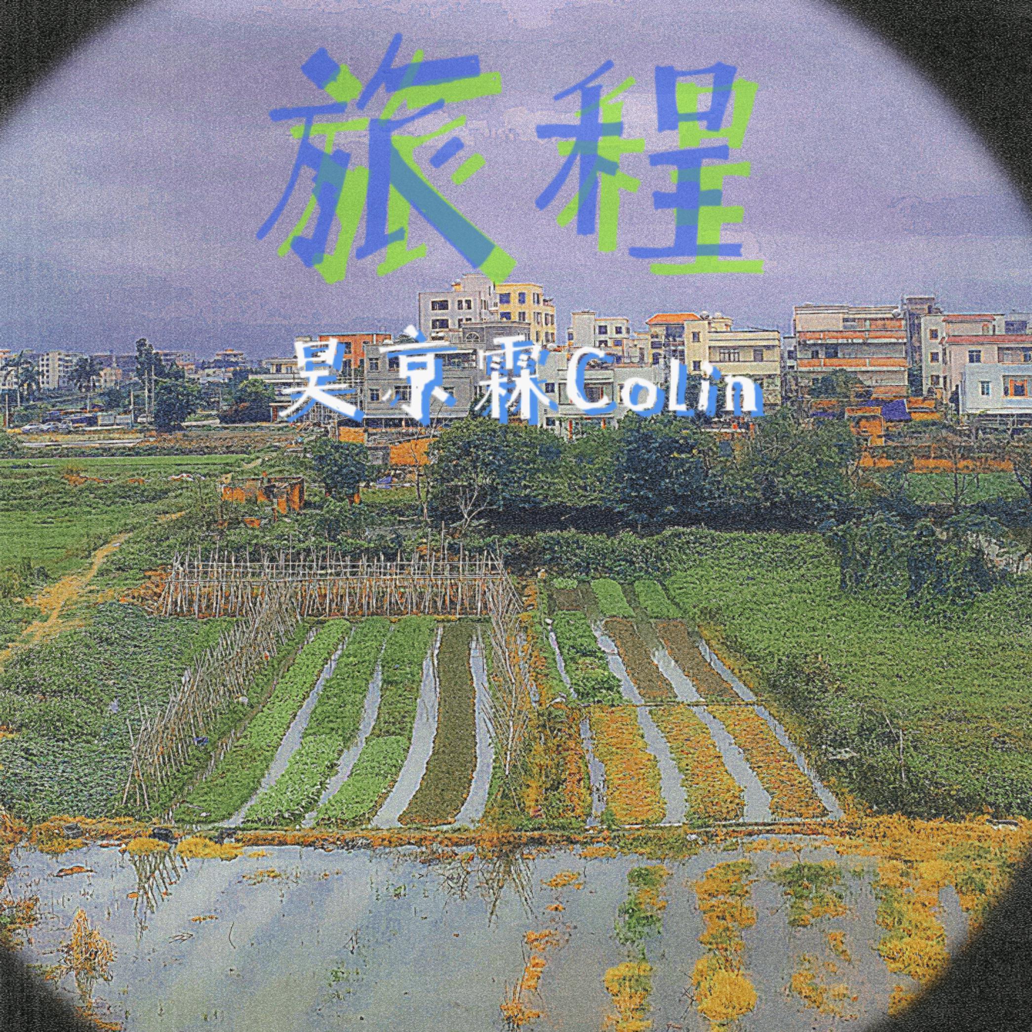 旅程