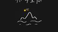 孤岛星愿专辑