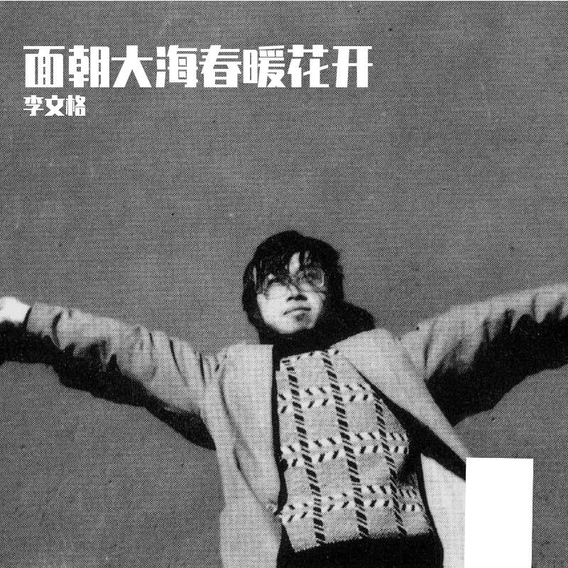 面朝大海春暖花开