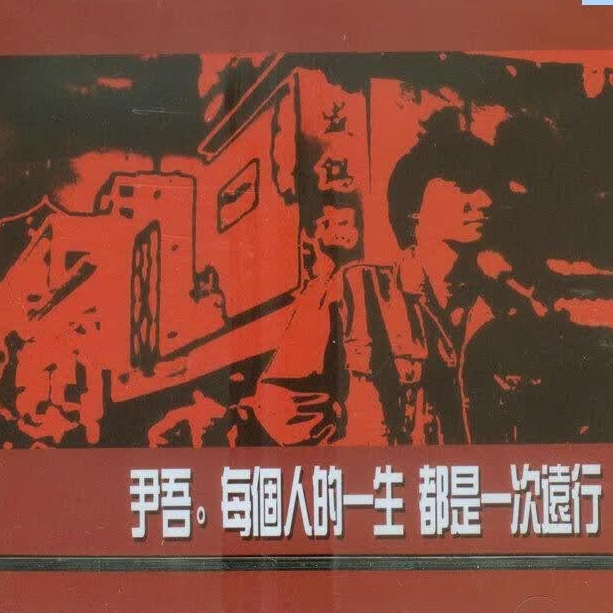 尹吾 每个人的一生都是一次远行(2000)姗姗来迟的“红白蓝”系列专辑中最具人文气质的一张