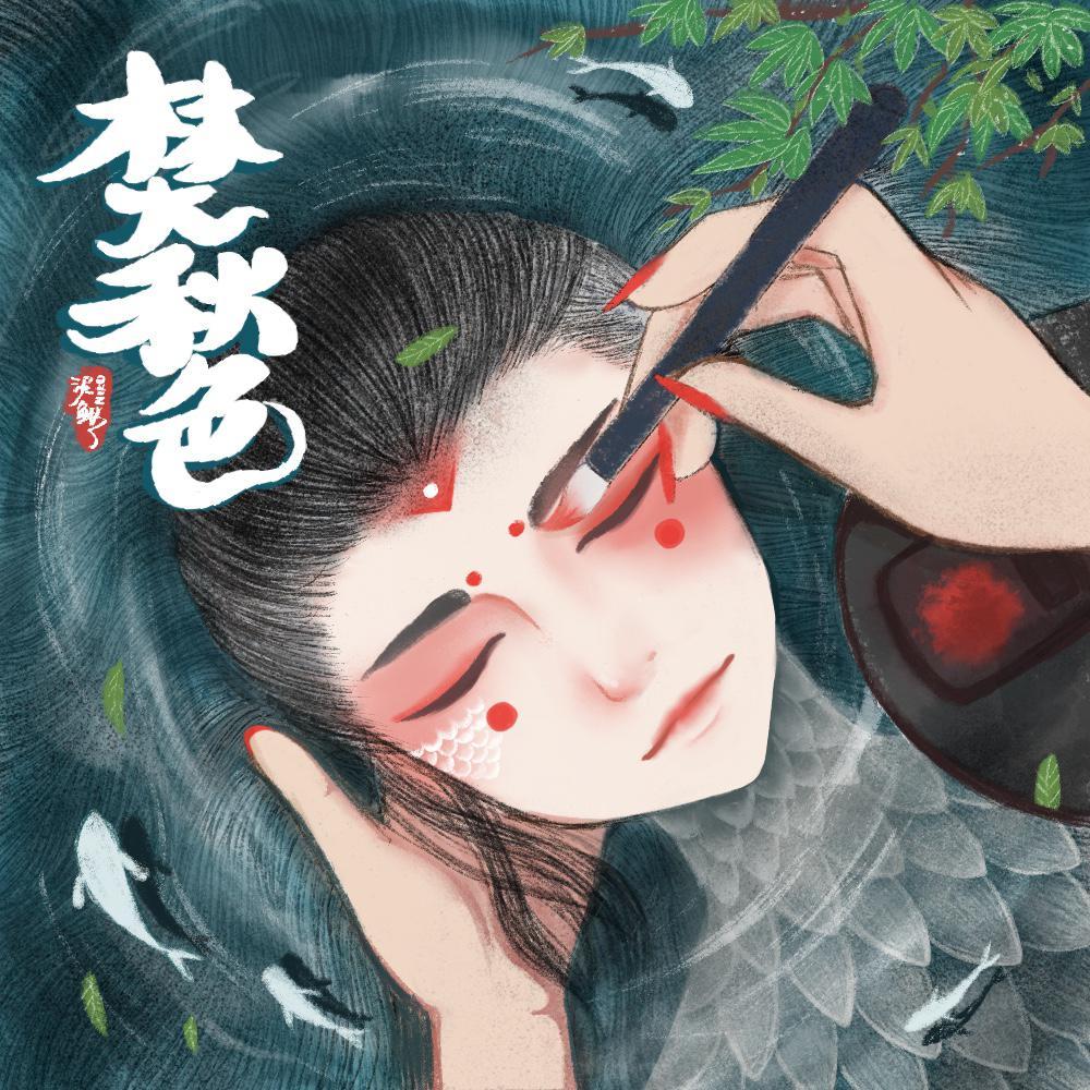 焚秋色（男版）cover：封茗囧菌