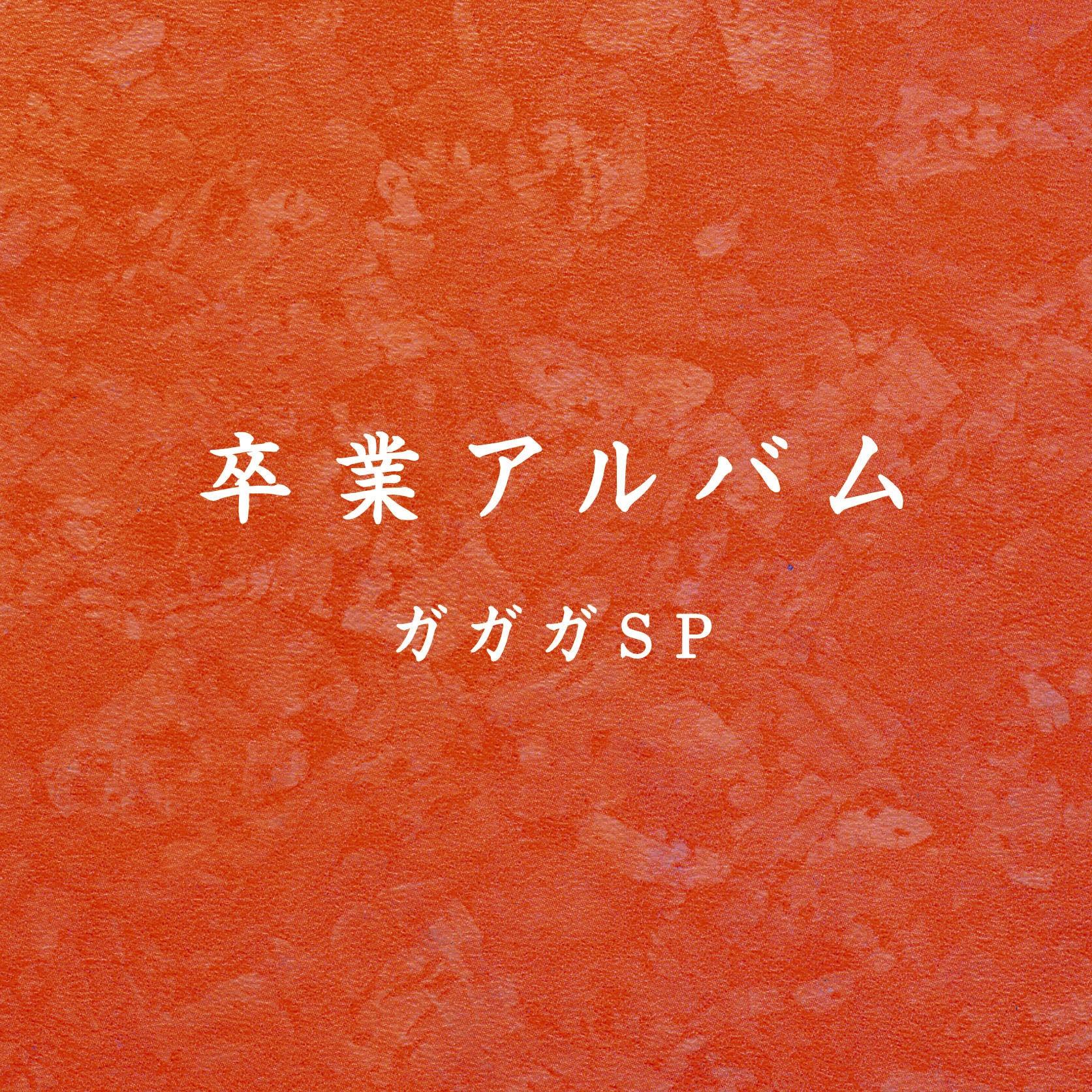 卒業アルバム