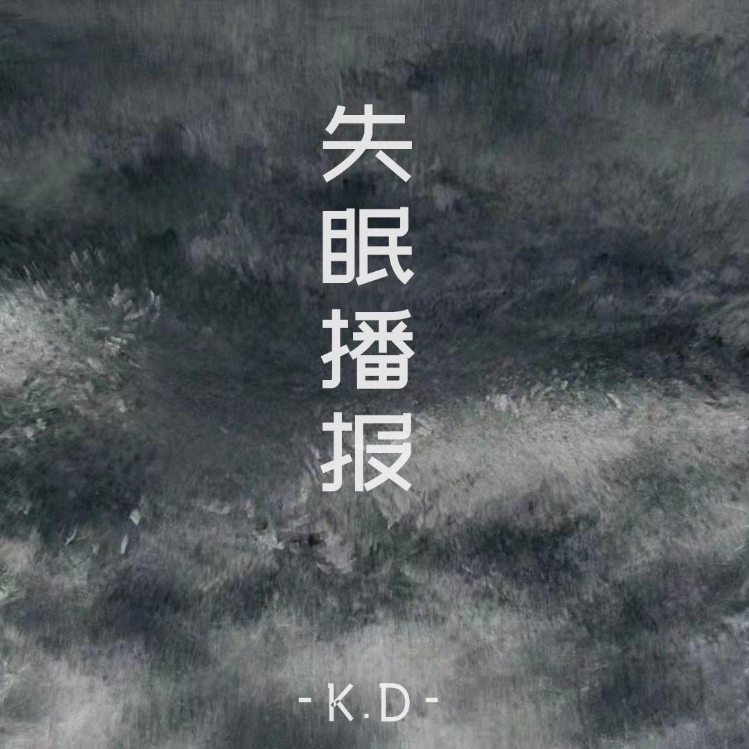 失眠播报