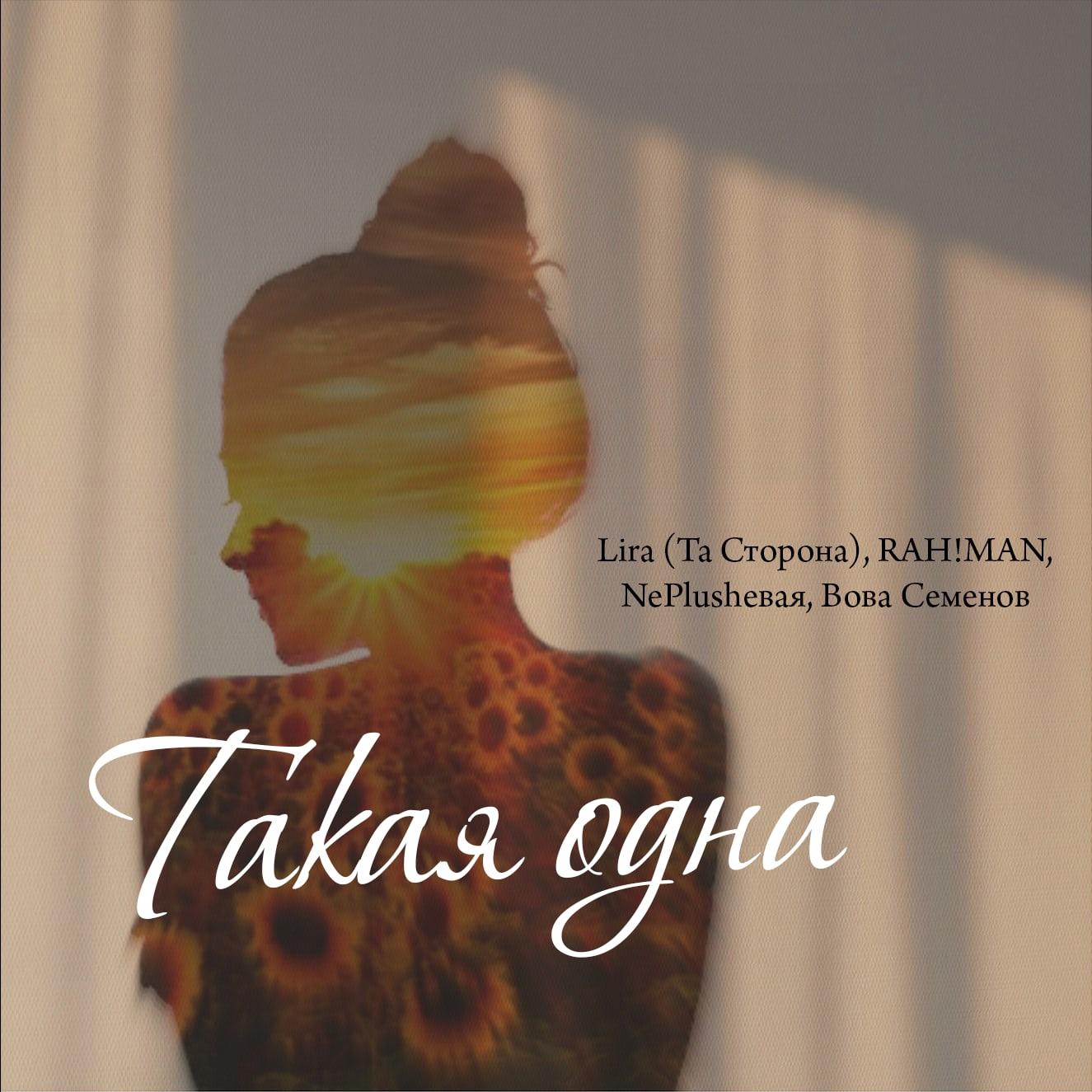 Такая одна