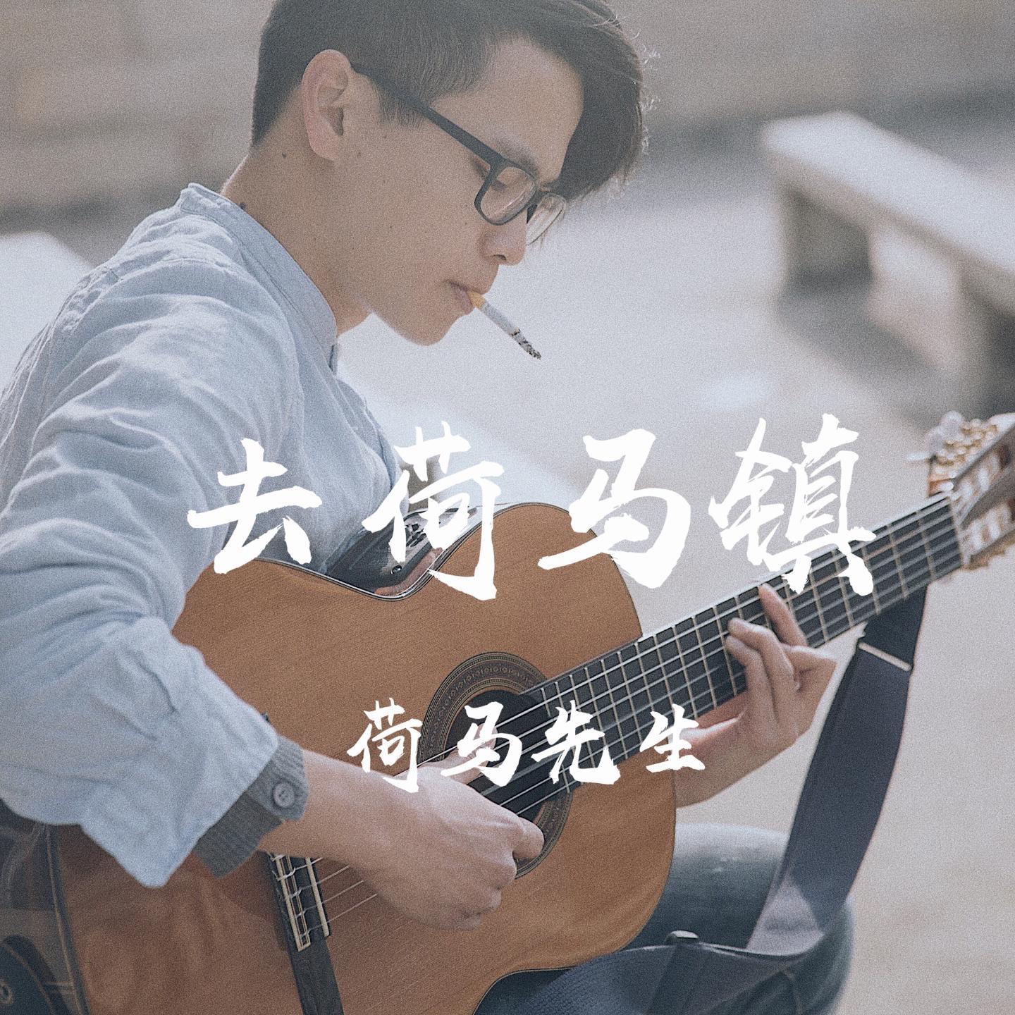 去荷马镇