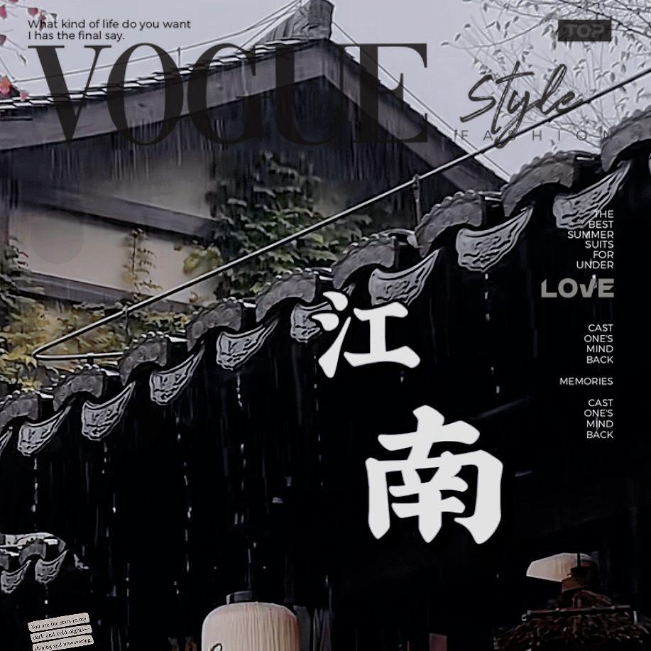 江南（新编）