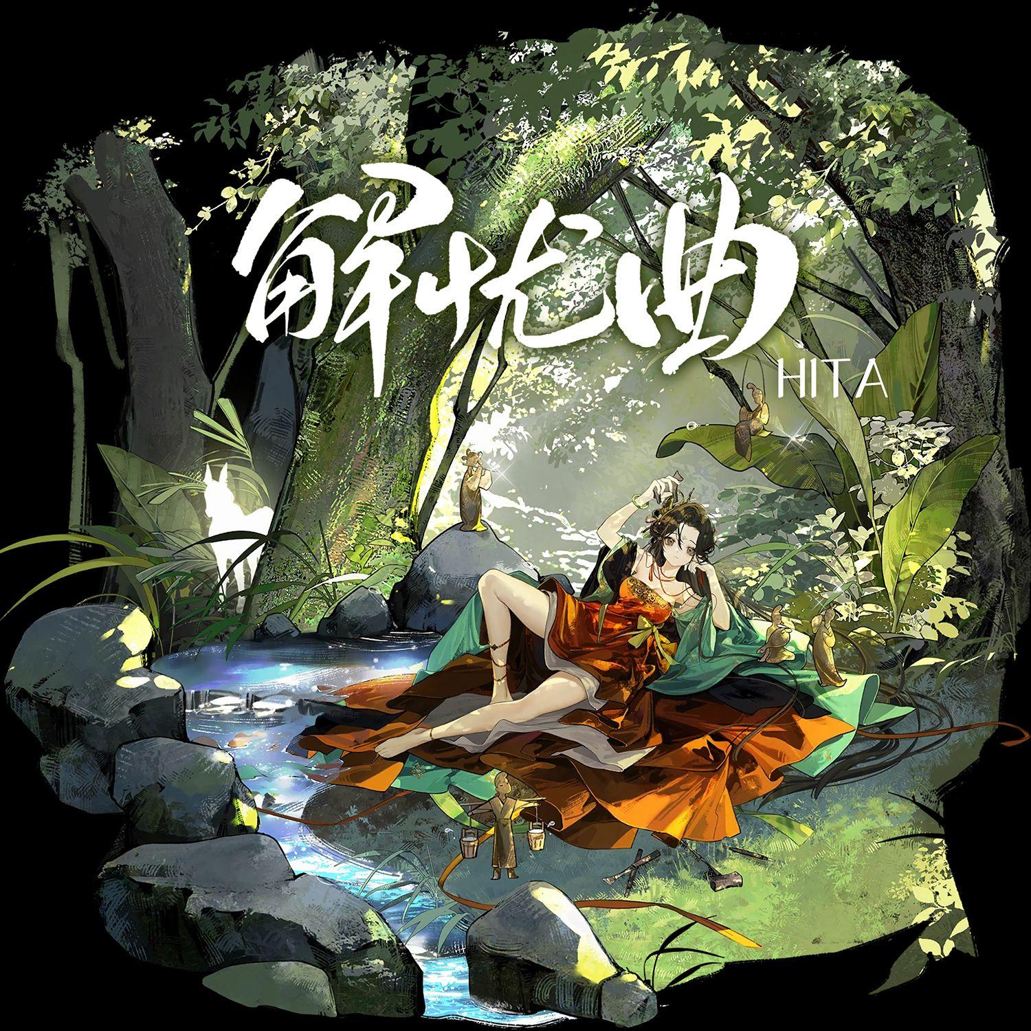 解忧曲 ft. 灰原穷（Cover：咻咻满）