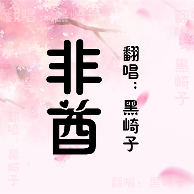 非酋